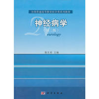全国普通高等教育医学类系列教材:神经病学(第2版)