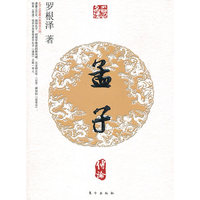 孟子传论