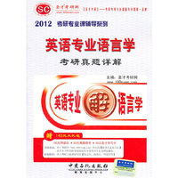 圣才教育?2012英语专业语言学考研真题详解(赠140元大礼包) 圣才考研网 中国石化出版社