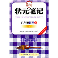 八年级物理上(JK)状元笔记/2011年5月印刷