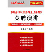 竞聘演讲(中公教育 2011-2012年)