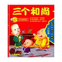 小私塾亲子悦读乐园:三个和尚(故事+亲子+游戏)