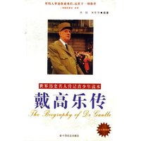 戴高乐传(励志精编版)/世界历史名人传记青少年读本(世界历史名人传记青少年读本)