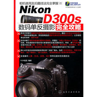 Nikon D300s 数码单反摄影完全攻略