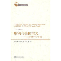 财阀与帝国主义——三井物产与中国