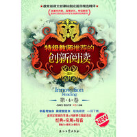 特级教师推荐的创新阅读-第4卷