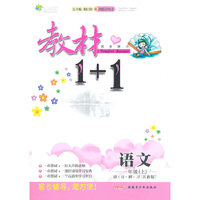 一年级语文上讲 注 解 习（苏教版）：练教材1+1（2011年6月印刷）