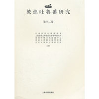敦煌吐鲁番研究:第十二卷:Volume Ⅻ