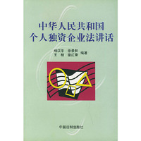 中华人民共和国个人独资企业法讲话