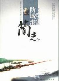 防城港简志