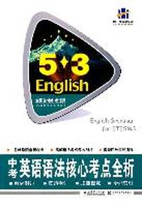 5.3英语.中考英语语法核心考点全析/（2011.7印刷）