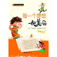 小学生素质拓展自助阅读—每一个梦想都美丽