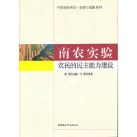 南农实验：农民的民主能力建设