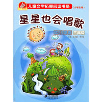蓝月亮卷 三年级-星星也会唱歌（内容一致，印次、封面或原价不同，统一售价，随机发货）