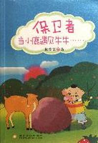 保卫者-当小鹿遇见牛牛…