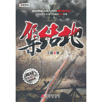 集结地