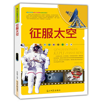 青少年科普 :征服太空(双色版)