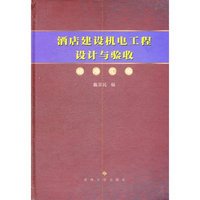 酒店建设机电工程设计与验收标准汇编