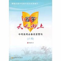 写字天天向上中考高考必备（名言警句）正楷