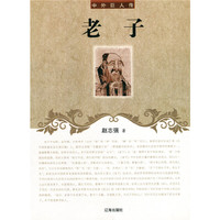 中外巨人传-老子