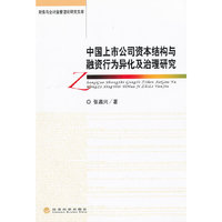 中国上市公司资本结构与融资行为异化及治理研究