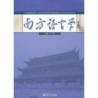 南方语言学（第四辑）
