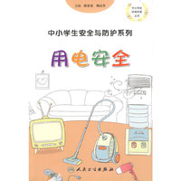 中小学生安全与防护——用电安全