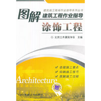 图解建筑工程作业指导------涂饰工程