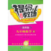 秋12提分教练:九数学(上 苏科)