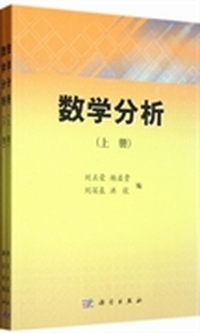 数学分析-上.下册