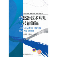 传感器技术应用与技能训练