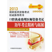 2013-口腔执业助理医师资格考试历年考点精析与拓展-国家医师资格考试用书