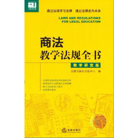 商法教学法规全书-教学研究版