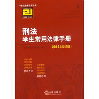 刑法学生常用法律手册(2013 应试版)