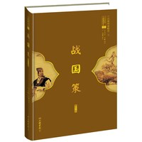 战国策