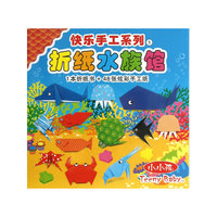 快乐手工系列5 折纸水族馆