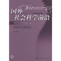 2012-国外社会科学前沿-第16辑