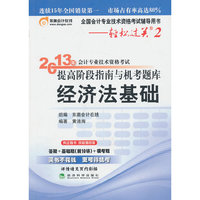 2013经济法基础提高阶段指南与机考题库(轻松过关2)