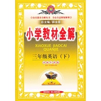 小学教材全解-三年级英语下(译林牛津版)12x