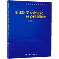 临床医学专业建设核心问题概论