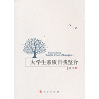大学生素质自我整合
