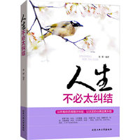 人生不必太纠结