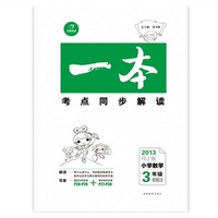 2013RJ版《一本》.小学数学.三年级上（清单练+过关练+小考练）（配人教版）