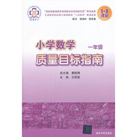 一年级-小学数学质量目标指南