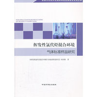 挥发性氯化烃混合环境气体标准样品研究