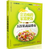 会治病的家常便饭-五谷果蔬最排毒-附赠30种五谷果蔬相宜相克拉页