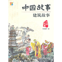 建筑故事-中国故事