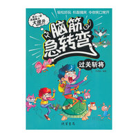 脑筋急转弯 过关斩将