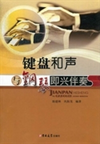 键盘和声与钢琴即兴伴奏