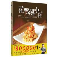 菜男烧小菜（在家也能做出饭店的味道，成功率100%，网络人气超170万！）